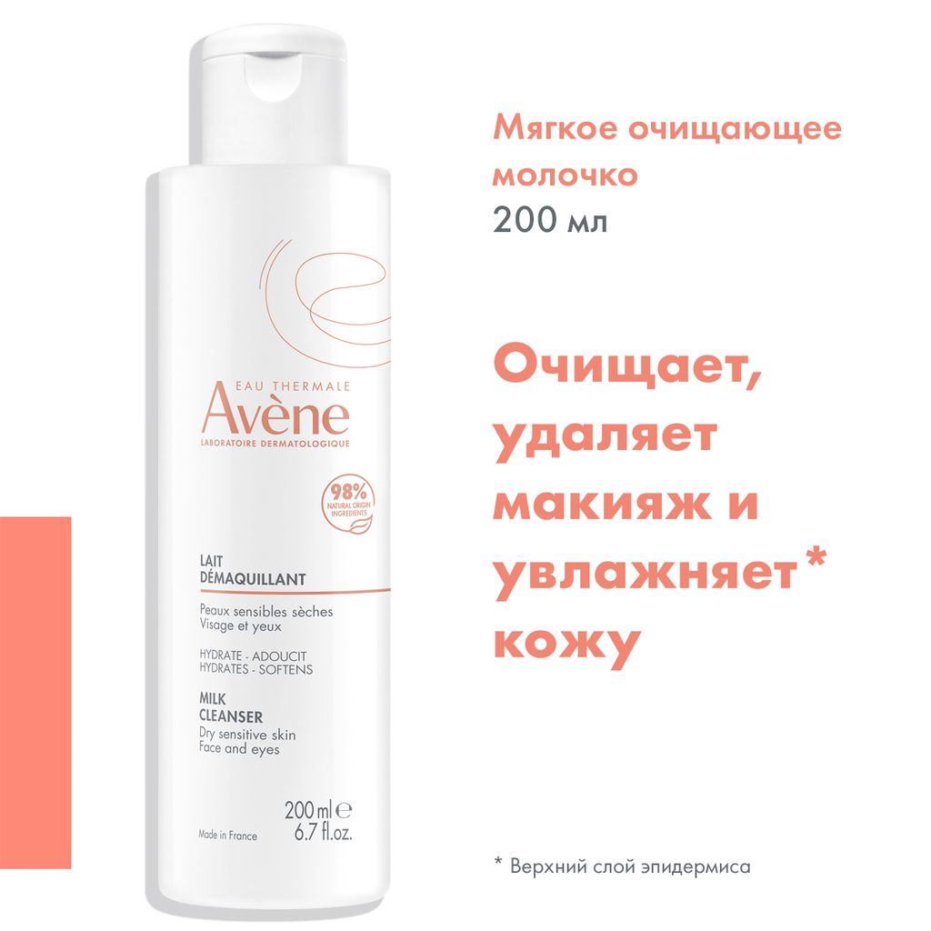 Avene молочко мягкое очищающее, молочко, 200 мл, 1 шт.