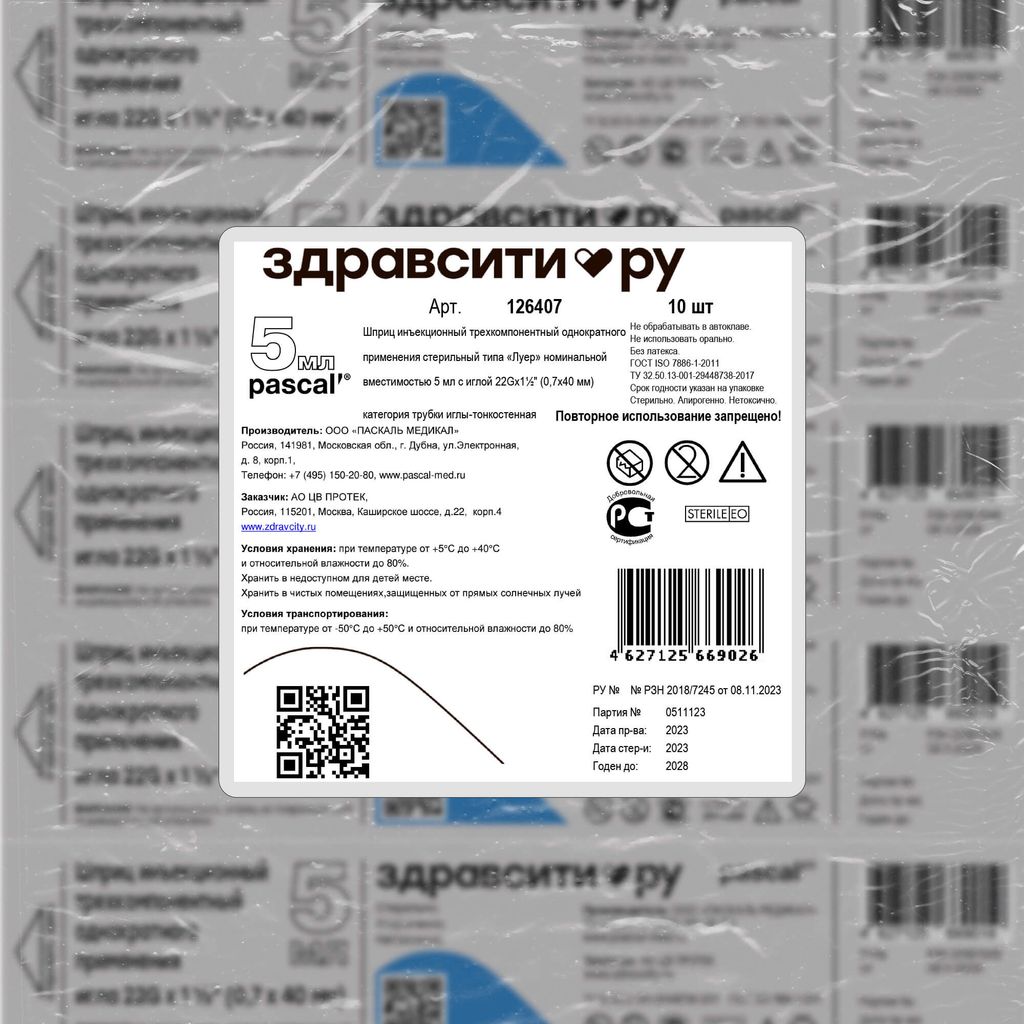 Здравсити Шприц инъекционный трехкомпонентный, 5 мл, 22G x 1 1/2" (0.7x40мм), шприц в комплекте с иглой, 10 шт.