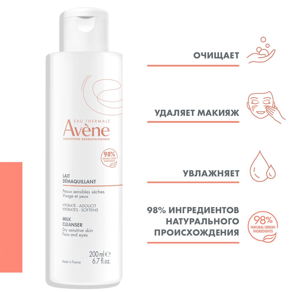 Avene молочко мягкое очищающее, молочко, 200 мл, 1 шт.