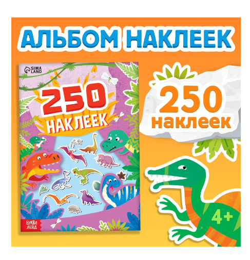 фото упаковки Буква-ленд 250 наклеек остров динозавров