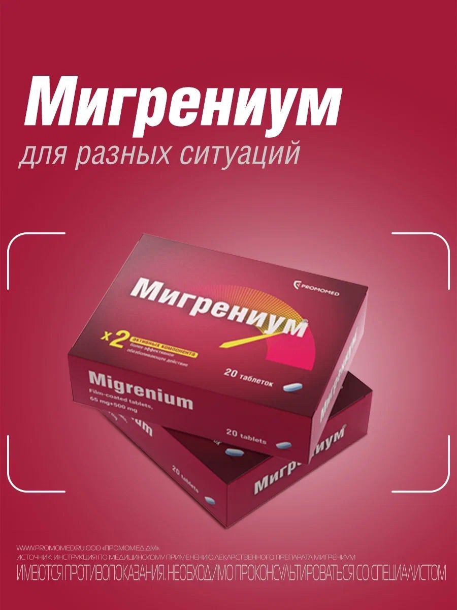 Мигрениум, 65 мг+500 мг, таблетки, покрытые пленочной оболочкой, 20 шт.