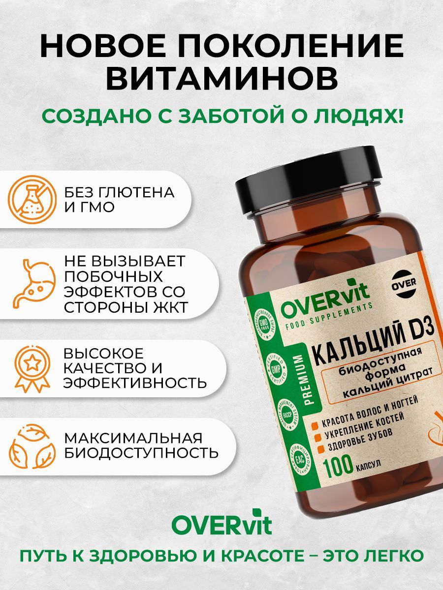 Overvit Кальций Д3, Кальций цитрат + витамин Д3(D3), для укрепления костей, для иммунной системы, капсулы, 100 шт.