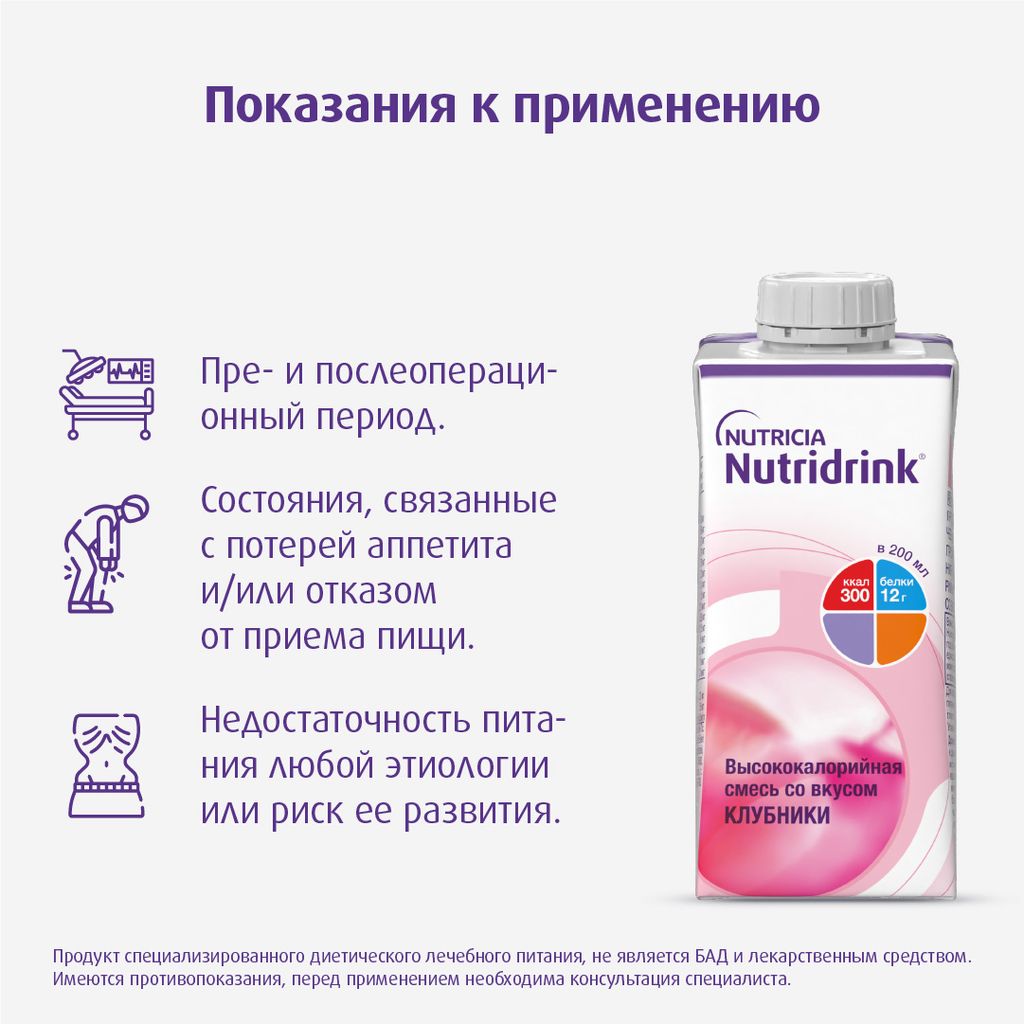 Nutridrink, лечебное диетическое высококалорийное питание, со вкусом клубники, 200 мл, 1 шт.