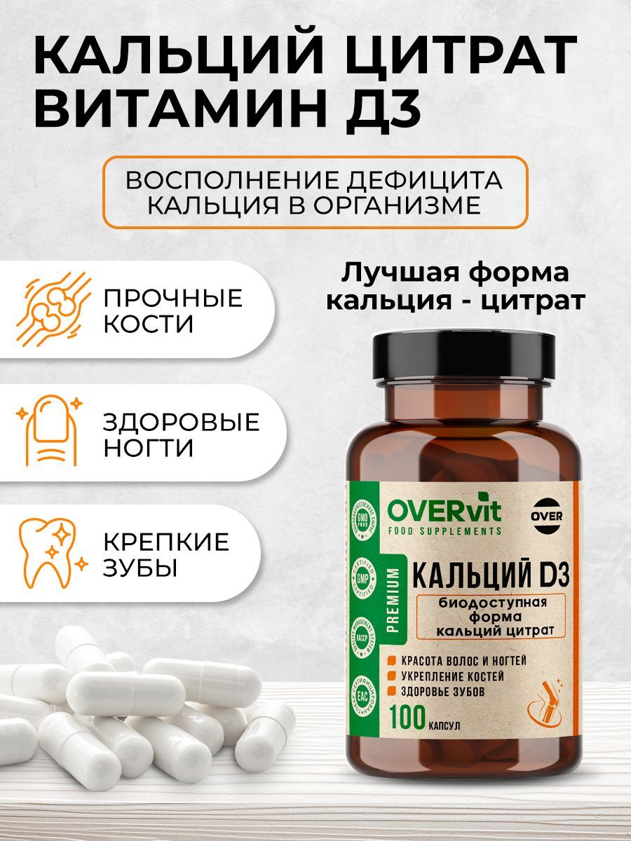 Overvit Кальций Д3, Кальций цитрат + витамин Д3(D3), для укрепления костей, для иммунной системы, капсулы, 100 шт.