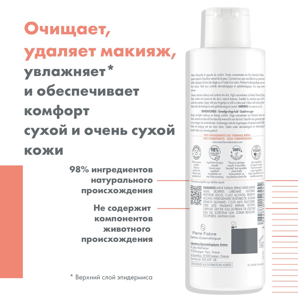 Avene молочко мягкое очищающее, молочко, 200 мл, 1 шт.