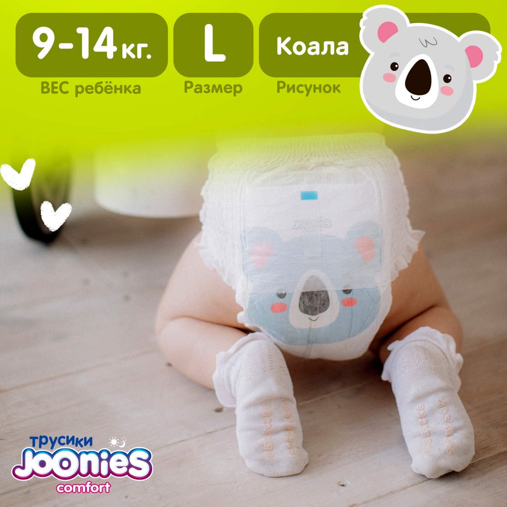 Joonies comfort Подгузники-трусики детские, L, 9-14 кг, 44 шт.