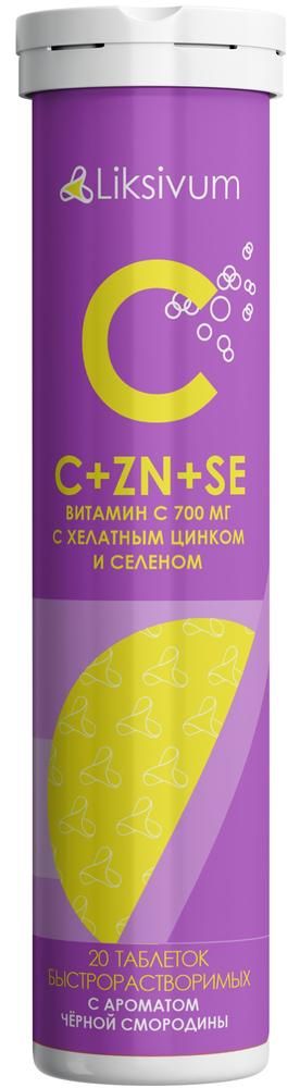 Liksivum Витамин С+Цинк+Селен, таблетки шипучие, с ароматом черной смородины, 20 шт.