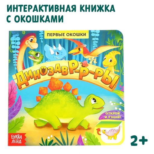 Буква-ленд книга с окошками динозавры, арт. 5274775, 12 страниц, 1 шт.