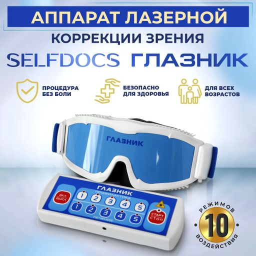 Selfdocs Глазник Аппарат физиотерапевтический для лазерной коррекции зрения, аппарат физиотерапевтический, 1 шт.